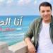 بالبلدي: مصطفى
      كامل
      يطرح
      أغنية
      “أنا
      الصياد”
      من
      كلماته
      وألحانه..
      فيديو