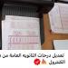 بالبلدي: حقيقة
      التلاعب
      بدرجات
      الثانوية
      العامة
      2026..
      تحذير
      رسمي
      ومؤشرات
      مبشرة
      للنتائج