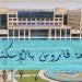 بالبلدي: وظيفة
      جامعة..
      جامعة
      فاروس
      تعلن
      عن
      وظائف
      لأعضاء
      هيئة
      التدريس
      بعدد
      من
      التخصصات