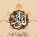موعد
      إجازة
      المولد
      النبوي
      2026..
      ..
      هل
      يحصل
      الموظفون
      على
      عطلة
      3
      أيام؟