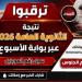 بالبلدي : رابط
      وموعد
      نتيجة
      الثانوية
      العامة
      2026
      عبر
      بوابة
      الأسبوع
      برقم
      الجلوس..
      سجل
      رقم
      الهاتف
      الآن