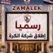 بالبلدي: أول
      تعليق
      من
      الزمالك
      على
      أتباء
      إلغاء
      تأسيس
      شركة
      كرة
      القدم