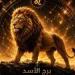 بالبلدي: برج
      الأسد
      الأحد
      26
      يوليو
      2026..
      حظك
      اليوم:
      ثقتك
      بنفسك
      تضعك
      في
      دائرة
      الاهتمام