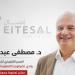 بالبلدي : د.
      مصطفى
      عبد
      الرحمن
      يخوض
      انتخابات
      جمعية
      «إتصال»
      برؤية
      استراتيجية
      لربط
      الكيانات
      المصرية
      بالأسواق
      الإقليمية