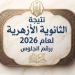 بالبلدي: بوابة
      الأزهر
      الشريف
      برقم
      الجلوس..
      رابط
      نتيجة
      الثانوية
      الأزهرية
      2026
      بالرقم
      القومي