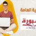 بالبلدي: استعلم
      عن
      نتيجة
      الثانوية
      العامة
      2026
      على
      السبورة
      بالاسم
      ورقم
      الجلوس
      والدرجات