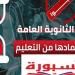 بالبلدي: رابط
      نتيجة
      الثانوية
      العامة
      2026
      على
      السبورة
      بالاسم
      ورقم
      الجلوس..
      استعلم
      فور
      اعتمادها