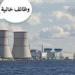 بالبلدي : وظائف
محطة
الضبعة
النووية..
رواتب
تصل
إلى
40
ألف
جنيه