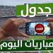 بالبلدي : ريال
      مدريد
      ضد
      ليجانس..
      مواعيد
      مباريات
      اليوم
      الثلاثاء
      28
      -
      7
      -
      2026