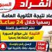 بالبلدي: انفراد
      |
      اعتماد
      نتيجة
      الثانوية
      العامة
      2026
      رسميا
      خلال
      24
      ساعة
      ..ننشر
      توقيت
      الإعلان