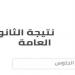 رابط
      الاستعلام
      عن
      نتيجة
      الثانوية
      العامة
      2026
      بالاسم
      ورقم
      الجلوس
