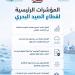 بالبلدي : المؤشرات
      الرئيسية
      لقطاع
      الصيد
      البحري
      بالمغرب
      خلال
      الولاية
      الحكومية
      2021-2026