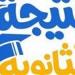 بالبلدي : اتأكد
      من
      نتيجتك
      الآن..
      رابط
      نتيجة
      الثانوية
      العامة
      2026
      بالاسم
      ورقم
      الجلوس
      على
      كشكول