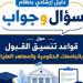 بالبلدي: التعليم
      العالي
      يطلق
      حزمة
      أدلة
      إرشادية
      لتوعية
      طلاب
      الثانوية
      العامة
      بإجراءات
      التنسيق