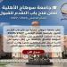 بالبلدي: رابط
      التقديم
      في
      جامعة
      سوهاج
      الأهلية
      2026
      والبرامج
      والكليات..
      بدء
      استقبال
      طلبات
      القبول