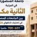 بالبلدي: جامعة
      المنصورة
      تحافظ
      على
      تقدمها
      عالميًا
      وتأتي
      في
      المرتبة
      الثانية
      مكررًا
      بين
      الجامعات
      المصرية