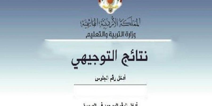 ظهرت الان نتيجة الثانوية العامة الأردن توجيهي 2021 وزارة التربية والتعليم twjihi.jo برقم الجلوس بالبلدي | BeLBaLaDy