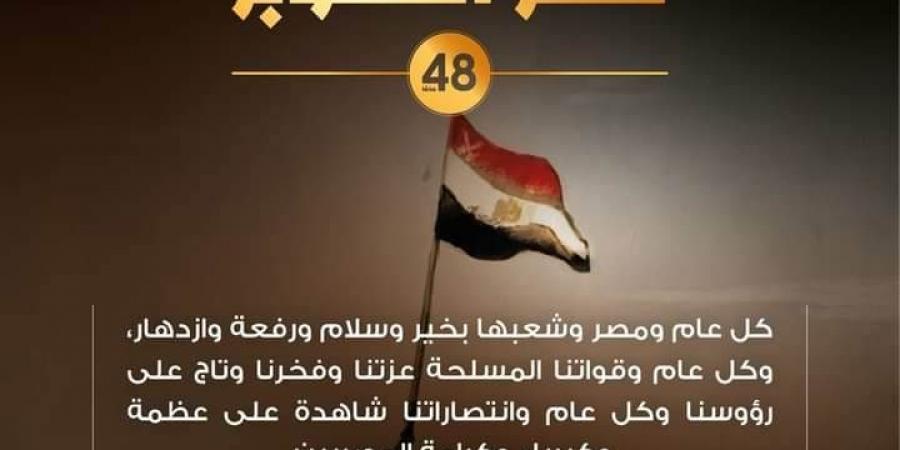 مستقبل وطن يهنئ السيسي والقوات المسلحة وشعب مصر بذكرى انتصارات اكتوبر