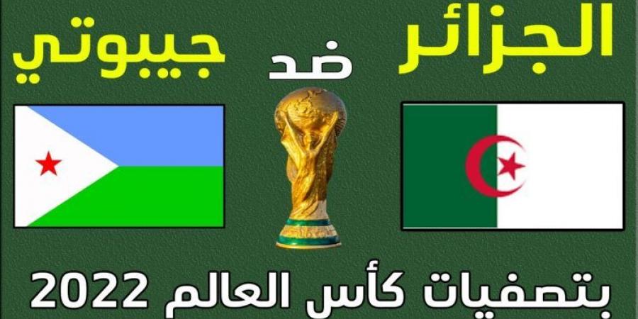 الآن ssc… بث مباشر الجزائر وجيبوتي يلا شوت | كورة اون لاين | مشاهدة مباراة الجزائر وجيبوتي مباشر اليوم 2021-11-12 كورة لايف بالبلدي | BeLBaLaDy