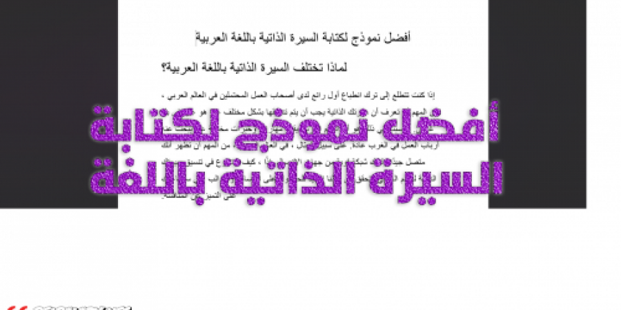 أفضل نموذج لكتابة السيرة الذاتية باللغة العربية