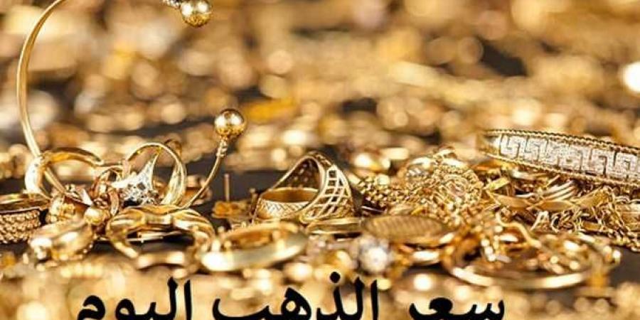 بالبلدي: أسعار الذهب اليوم الثلاثاء في محال الصاغة والأسواق