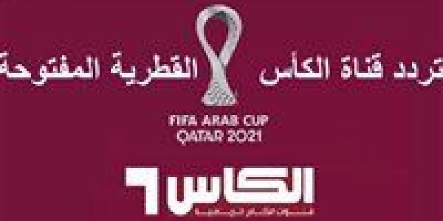 بالبلدي: هنآ الآن.. تردد جديد قناة الكأس المفتوحة الناقلة لمباراة المغرب وكرواتيا في كأس العالم Alkass