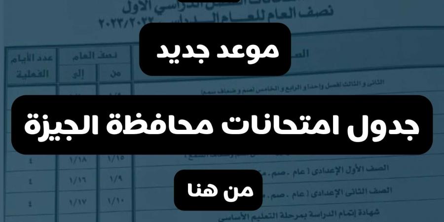 بالبلدي: الجدول الرسمي المعدل~ شاهد من هنا جدول امتحانات محافظة الجيزة الجديد 2023 كل المراحل
