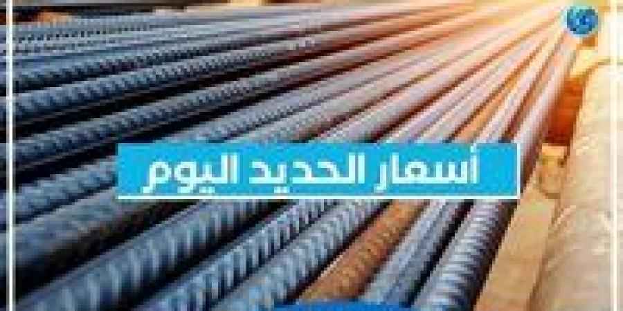 بالبلدي: أسعار الحديد اليوم الاثنين 2-1-2023 في محافظة البحيرة