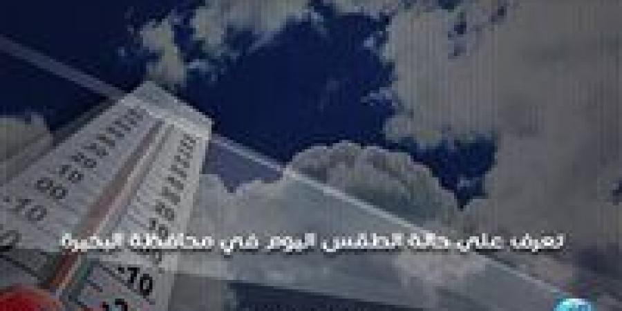 بالبلدي: حالة الطقس اليوم الثلاثاء 3-1-2023 في محافظة البحيرة