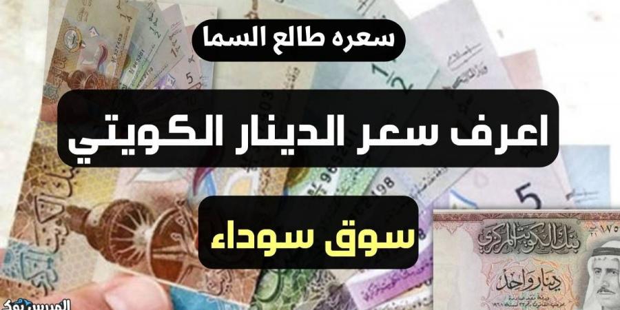 بالبلدي: طالع السما~ سعر الدينار الكويتى اليوم سوق سوداء ملف محدث لحظة بلحظة