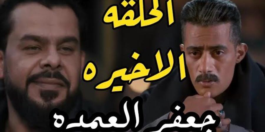 بالبلدي: نهاية دلال وسيف.. مشاهدة الحلقة الأخيرة من مسلسل جعفر العمدة 30 watchit