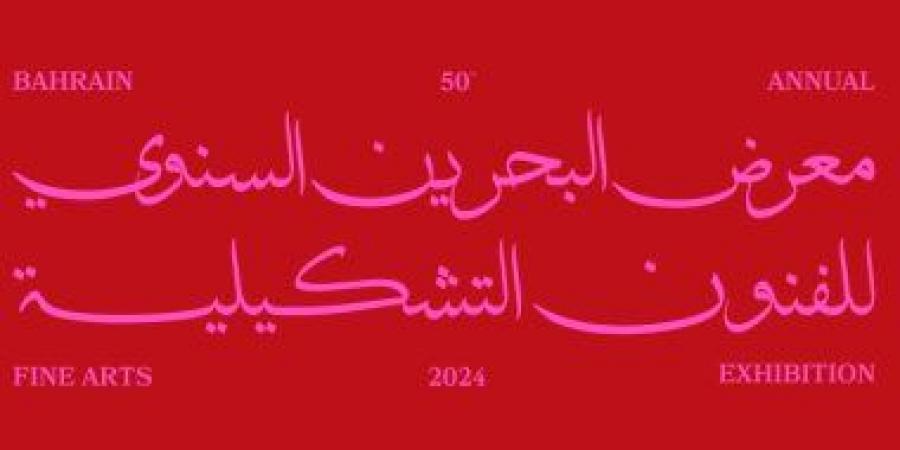 بالبلدي: البحرين تستعد لليوبيل الذهبى لمعرض للفنون التشكيلية 2024