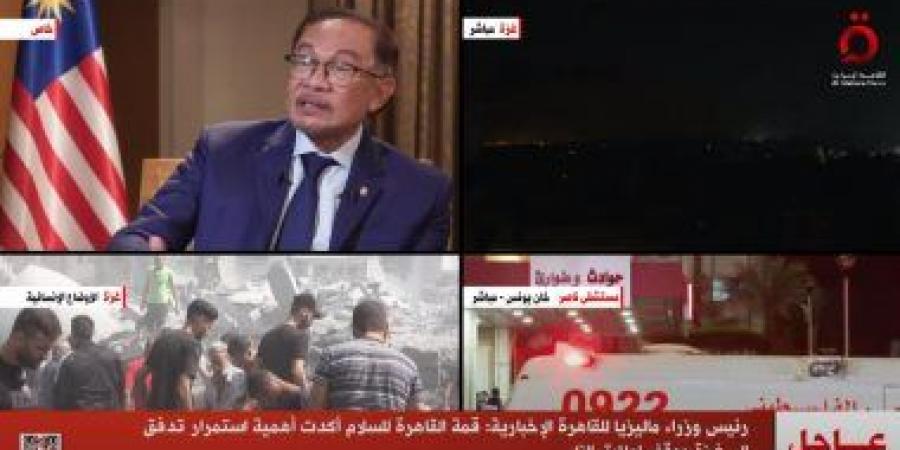 بالبلدي: رئيس وزراء ماليزيا: قمة القاهرة أكدت أهمية استمرار تدفق المساعدات إلى غزة ووقف إطلاق النار