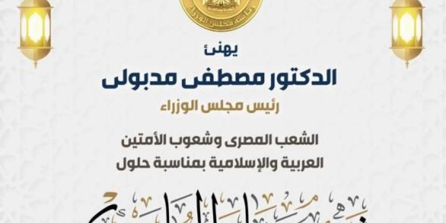 رئيس الوزراء يهنئ الشعب المصرى بمناسبة شهر رمضان