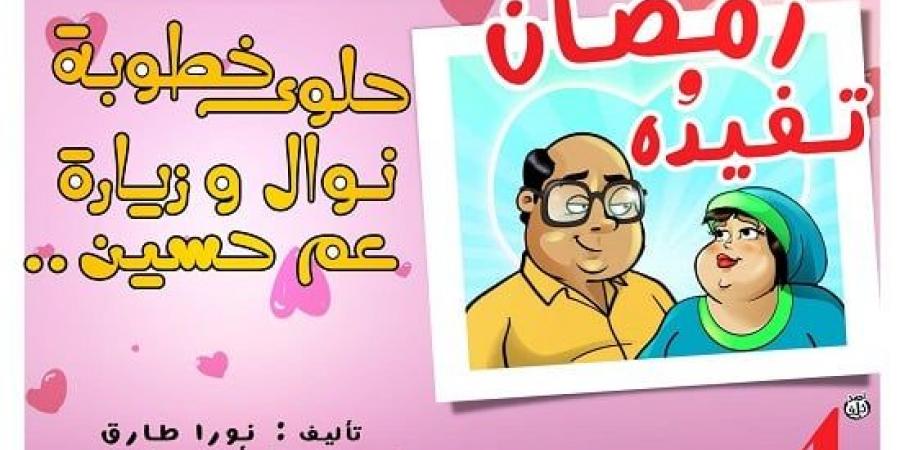بالبلدي: سلي صيامك مع حكايات رمضان وتفيدة.. حلوى خطوبة نوال وزيارة عم حسين
