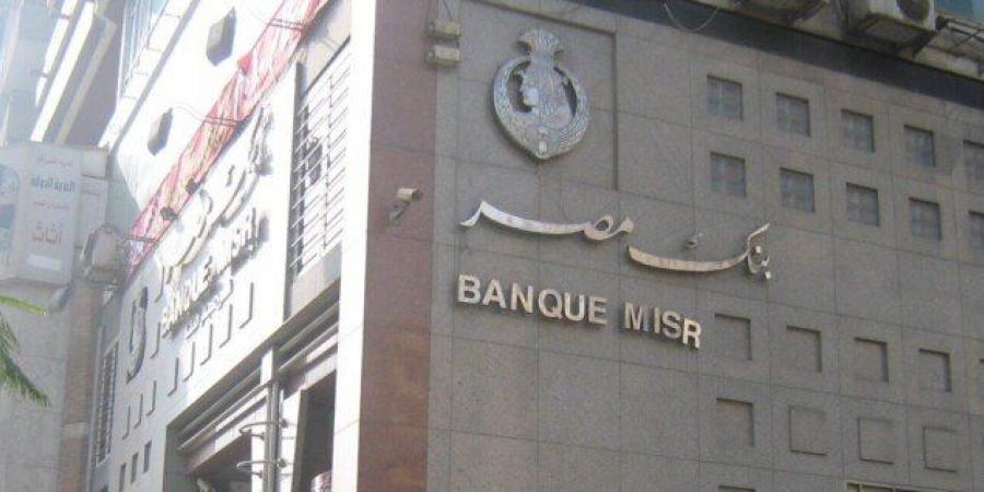 بالبلدي: 32.5%.. بنك مصر يرفع الفائدة على جميع برامج القروض الشخصية