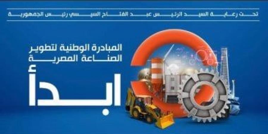 بالبلدي: مبادرة ابدأ.. جهود مستمرة لدعم مقومات التنمية الصناعية بمصر