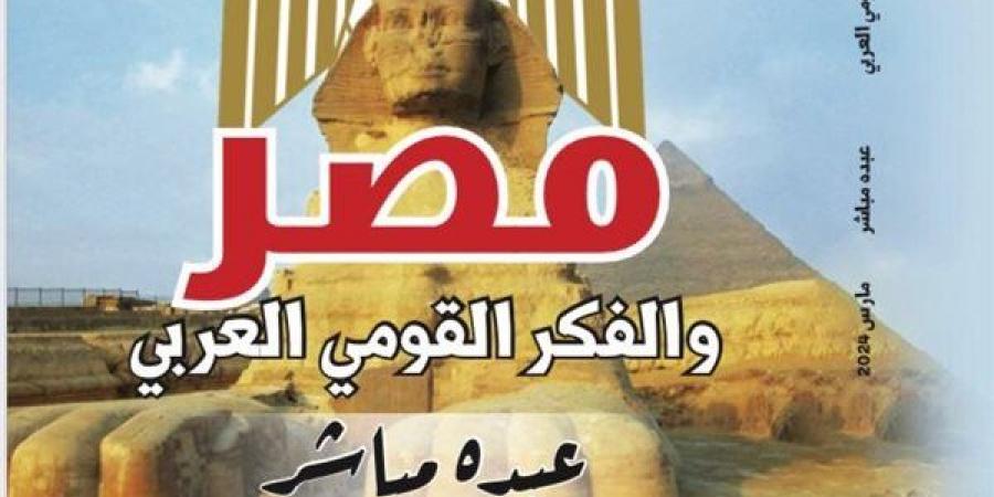 بالبلدي: مصر والفكر القومي العربي.. أحدث إصدارات الكتاب الذهبي بـ روز اليوسف belbalady.net