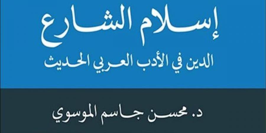 بالبلدي: كتاب إسلام الشارع لمحسن جاسم الموسوي.. جديد المركز القومي للترجمة belbalady.net