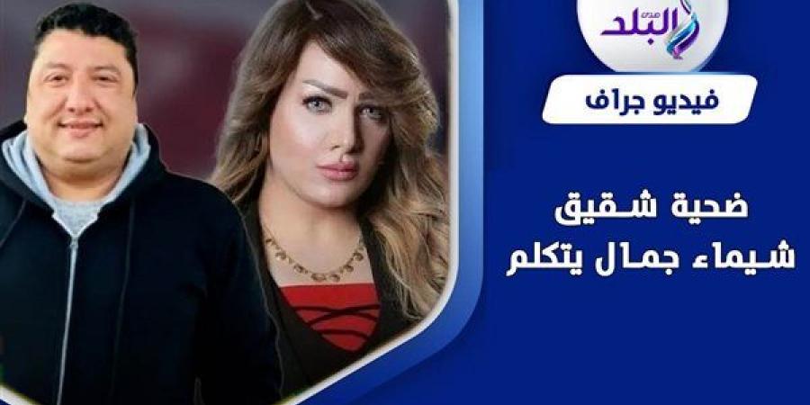 بالبلدي: اليوم .. الفصل الأخير في نظر طعن المتهمين بقتل الإعلامية شيماء جمال belbalady.net
