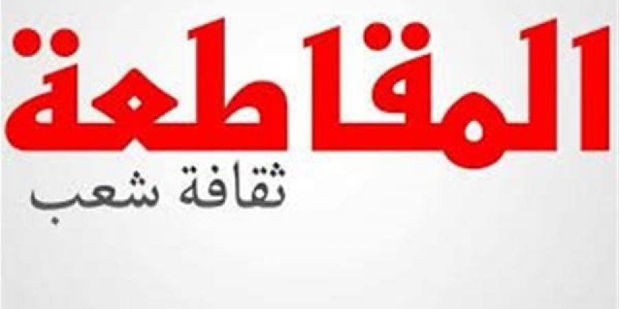 بالبلدي: كفاية جشع!.. المقاطعة سلاح المصريين ضد المستغلين belbalady.net