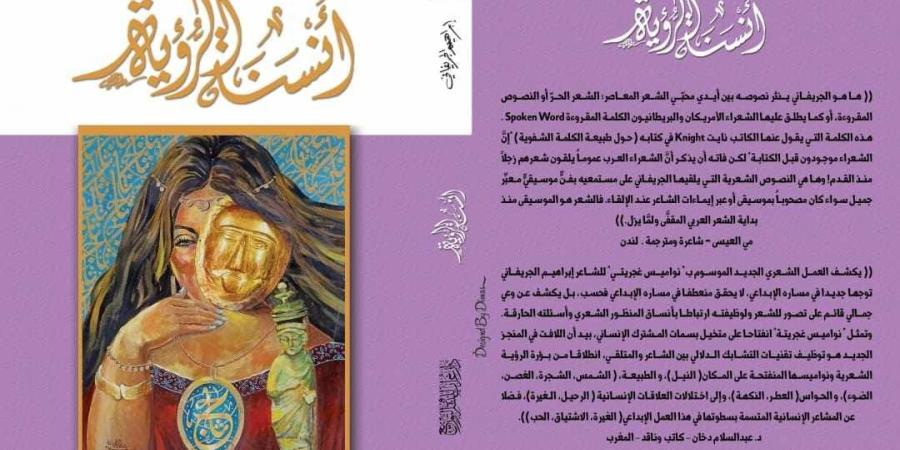 بالبلدي: الأول من مايو.. حفل توقيع «أنسنة الرؤية» للشاعر إبراهيم الجريفاني