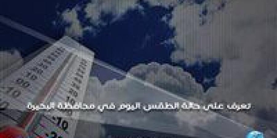 بالبلدي: حالة الطقس اليوم الثلاثاء 25-6-2024 في محافظة البحيرة