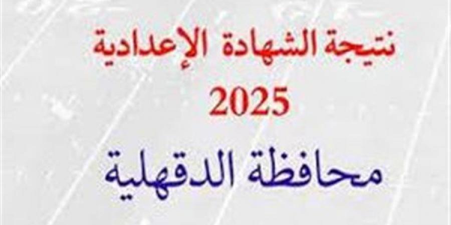 بالبلدي: نتيجة
      الشهادة
      الاعدادية
      2025
      الترم
      الثاني
      بمحافظة
      الدقهلية
      موعد
      الظهور
      وخطوات
      ورابط
      الاستعلام
