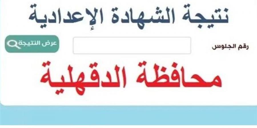 بالبلدي: استعلم
      الآن
      وبرقم
      الجلوس..
      رابط
      نتيجة
      الشهادة
      الاعدادية
      بالدقهلية