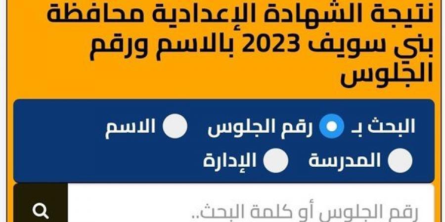 بالبلدي: خطوات
      الاستعلام
      عن
      نتيجة
      الشهادة
      الاعدادية
      ببني
      سويف
      2025..
      الرابط
      برقم
      الجلوس