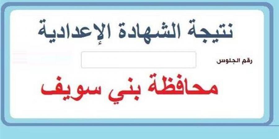 بالبلدي: نتيجة
      الشهادة
      الإعدادية
      محافظة
      بني
      سويف
      برقم
      الجلوس
      عبر
      الرابط
      الرسمي