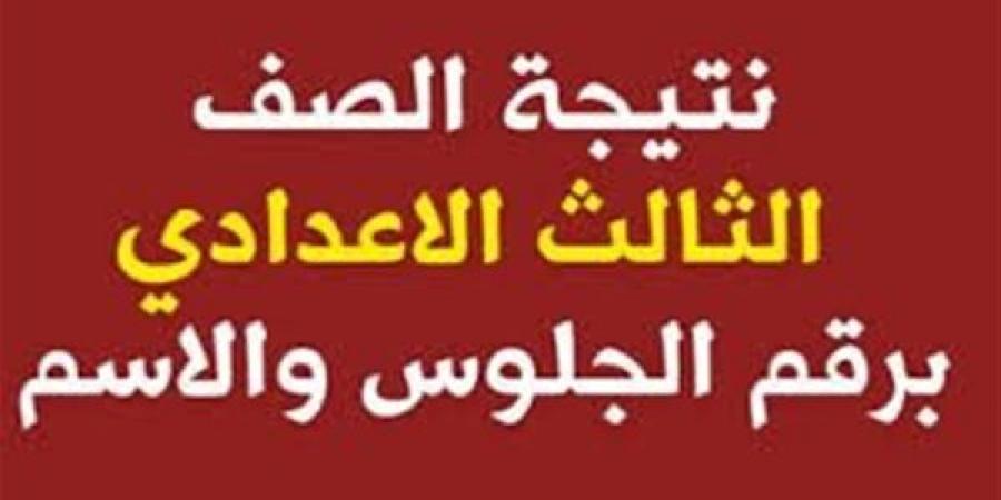 بالبلدي: نتيجه
      الصف
      الثالث
      الاعدادي
      محافظه
      الشرقيه..
      رابط
      وخطوات
      الاستعلام
      عن
      النتيجة