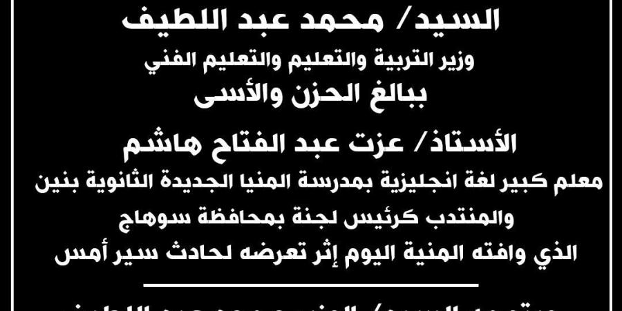 بالبلدي: وزير
      التعليم
      ينعى
      رئيس
      لجنة
      لـ
      الثانوية
      العامة
      في
      محافظة
      سوهاج