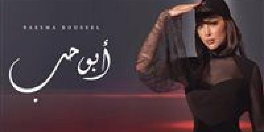 بالبلدي: بسمة
      بوسيل
      تعود
      من
      جديد
      وتطرح
      أغنية
      "أبو
      حب"